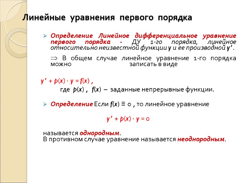 Линейные  уравнения  первого  порядка   Определение Линейное дифференциальное уравнение первого